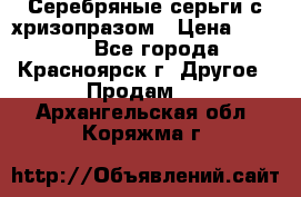 Серебряные серьги с хризопразом › Цена ­ 2 500 - Все города, Красноярск г. Другое » Продам   . Архангельская обл.,Коряжма г.